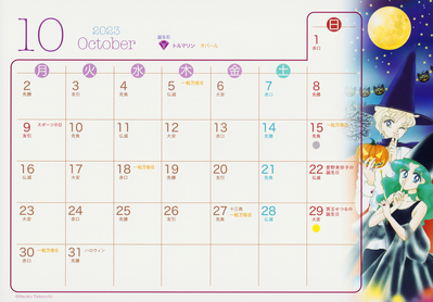 Tenoh Haruka & Kaioh Michiru
Official Sailor Moon Fan Club
2023 Calendar
